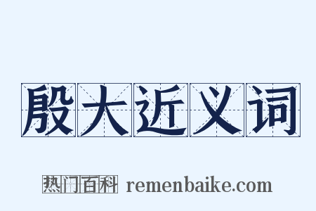 殷大近义词是什么意思的图片